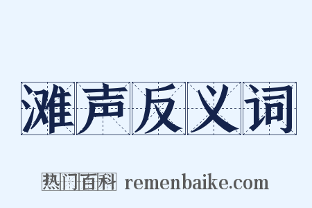 滩声反义词是什么意思的图片